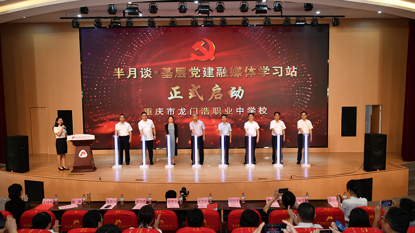 半月谈基层党建融媒体学习站（龙门浩站）启动仪式在重庆举行