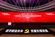 “火种计划”：走好中国数字经济党建红色传承路
